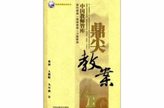 卓奧天瑞系列叢書·鼎尖教案：9年級英語