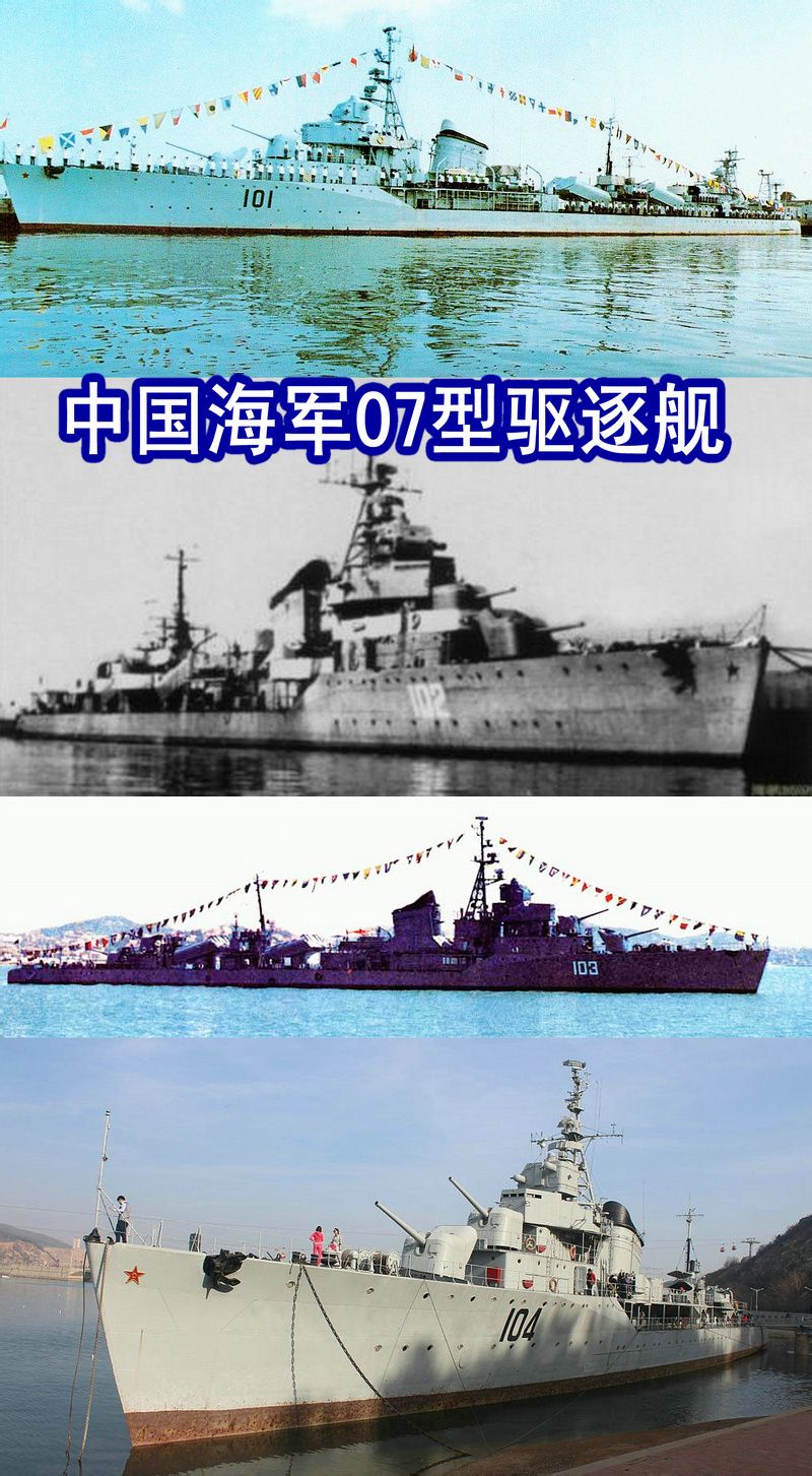 中國海軍07型驅逐艦“四大金剛”