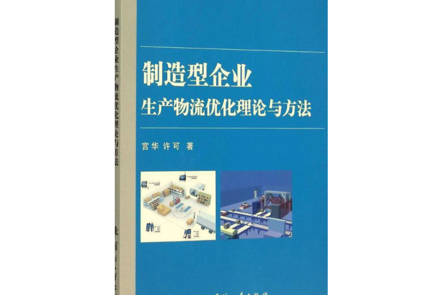 製造型企業生產物流最佳化理論與方法