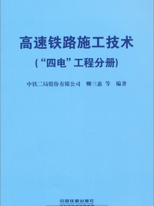 高速鐵路施工技術（“四電”工程分冊）