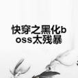 快穿之黑化boss太殘暴