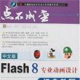 中文版Flash 8專業動畫設計經典教程(2007年上海科學普及出版的圖書)