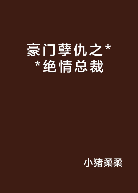 豪門孽仇之**絕情總裁