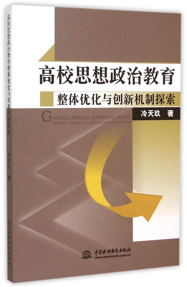 高校思想政治教育整體最佳化與創新機制探索