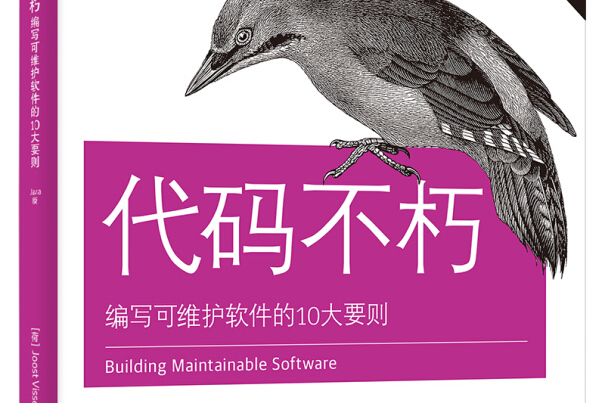 代碼不朽：編寫可維護軟體的10大要則（Java版）