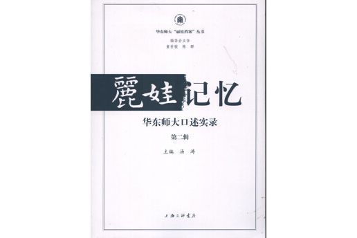 麗娃記憶：華東師大口述實錄（第二輯）