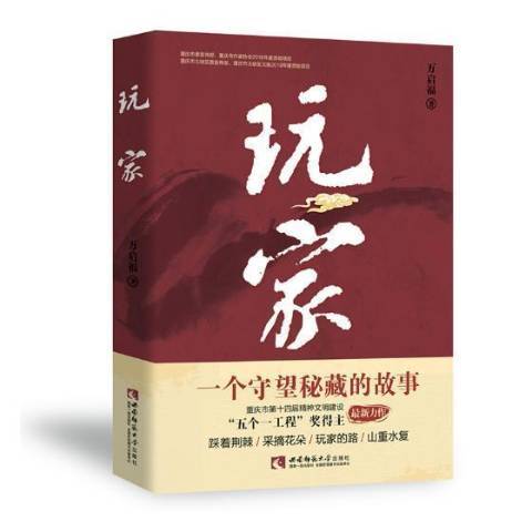 玩家(2019年西南師範大學出版社出版的圖書)