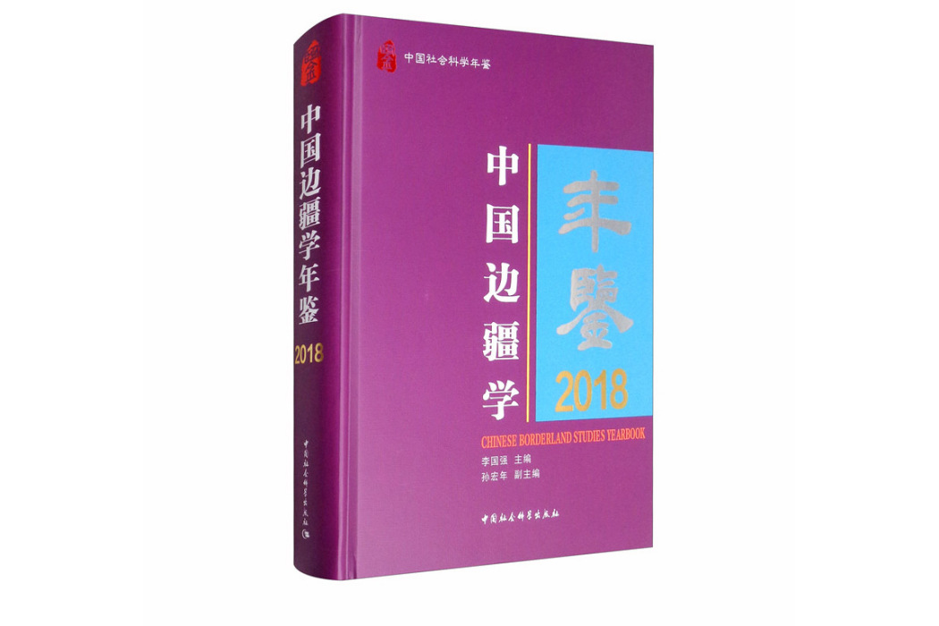 中國邊疆學年鑑·2018