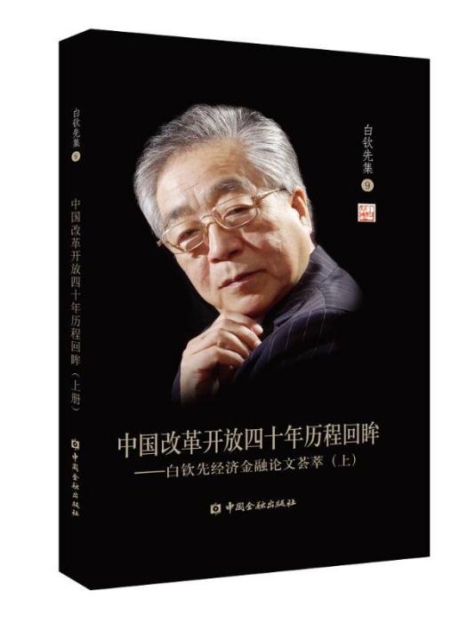 中國改革開放四十年歷程回眸（上冊）