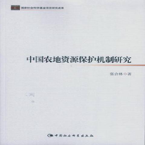 中國農地資源保護機制研究(2015年中國社會科學出版社出版的圖書)