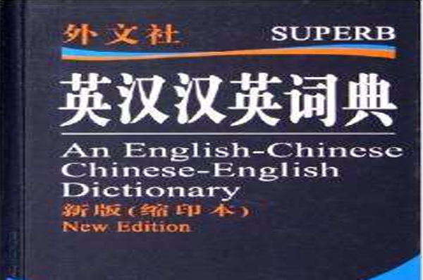 非常英語工具書系列·外文社英漢詞典：新版