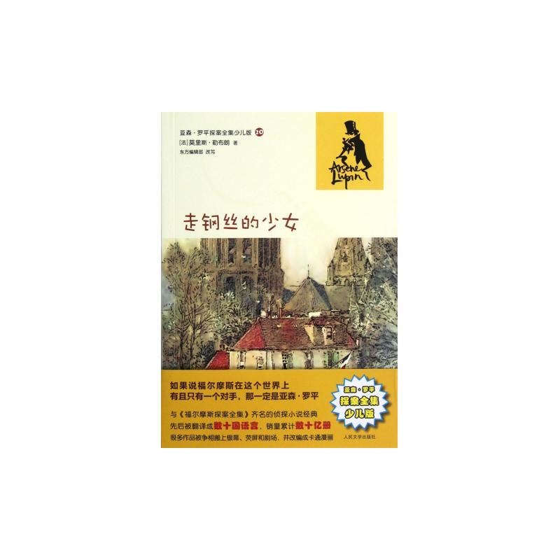 亞森·羅平探案全集少兒版：走鋼絲的少女