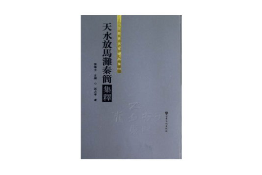 甘肅秦漢簡牘集釋 ? 天水放馬灘秦簡集釋