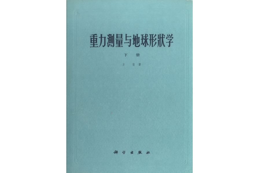 重力測量與地球形狀學·地球形狀及地球重力場