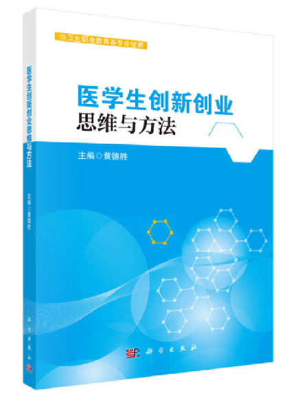 醫學生創新創業思維與方法(2023年科學出版社出版的圖書)