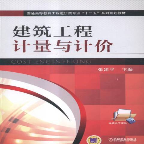 建築工程計量與計價(2015年機械工業出版社出版的圖書)