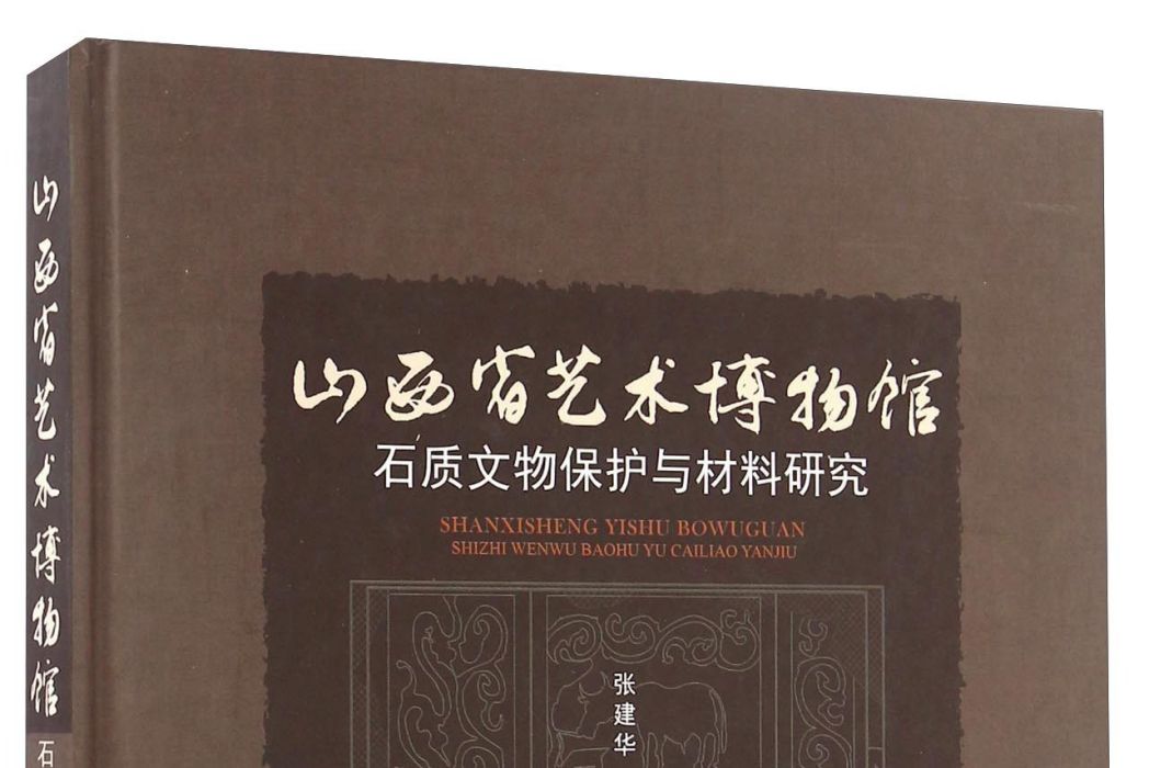 山西省藝術博物館石質文物保護與材料研究