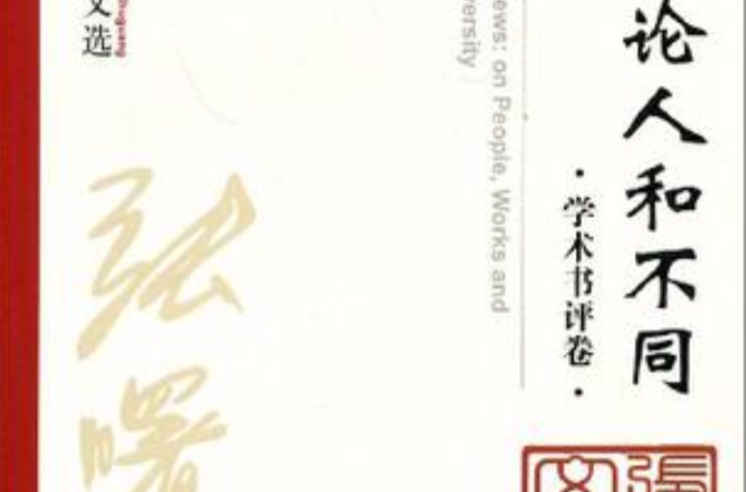 評書論人和不同(評書論人和不同：學術書評卷)