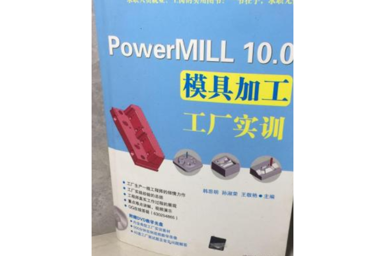 PowerMILL 10.0 模具加工工廠實訓