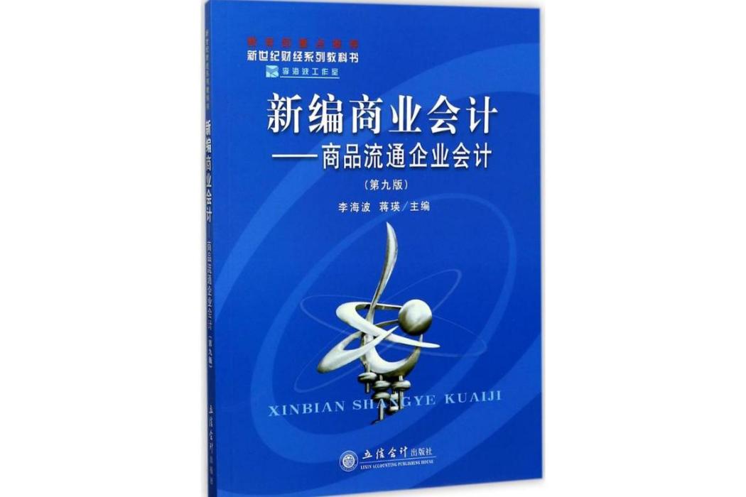 新編商業會計(2017年立信會計出版社出版的圖書)