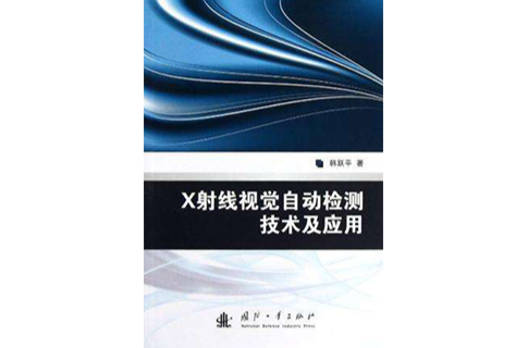 X射線視覺自動檢測技術及套用(X 射線視覺自動檢測技術及套用)