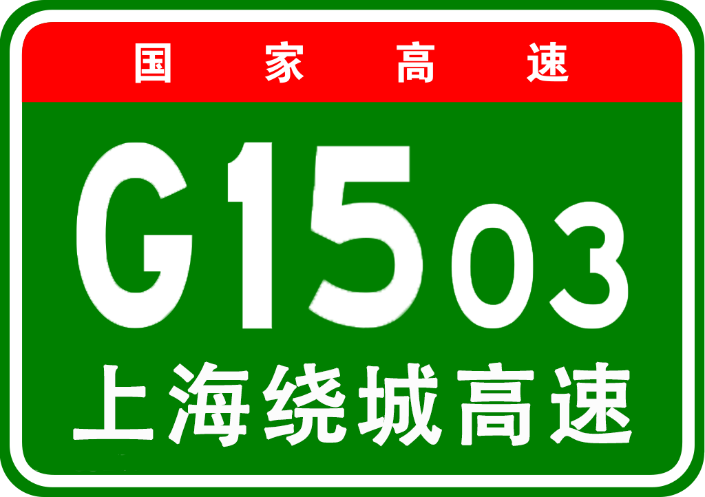 上海郊環高速公路