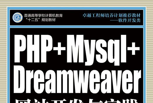 PHP+Mysql+Dreamweaver網站開發與實踐