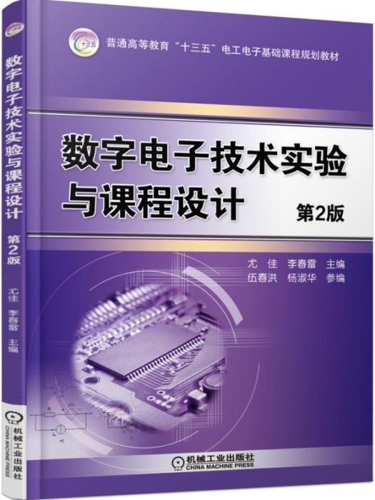 數字電子技術實驗與課程設計（第2版）