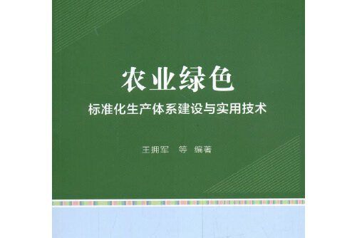 農業綠色標準化生產體系建設與實用技術