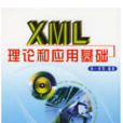 XML理論和套用基礎