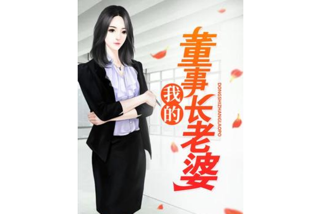 我的董事長老婆(陌上花開所著小說)