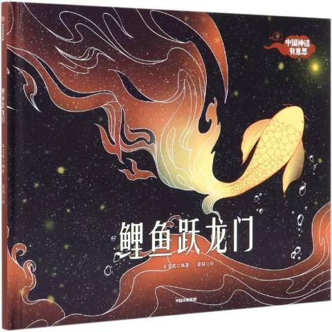 鯉魚躍龍門(2021年中信出版社出版的圖書)