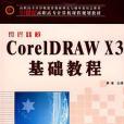 新編中文CorelDRAW X3基礎教程(薛峰著圖書)