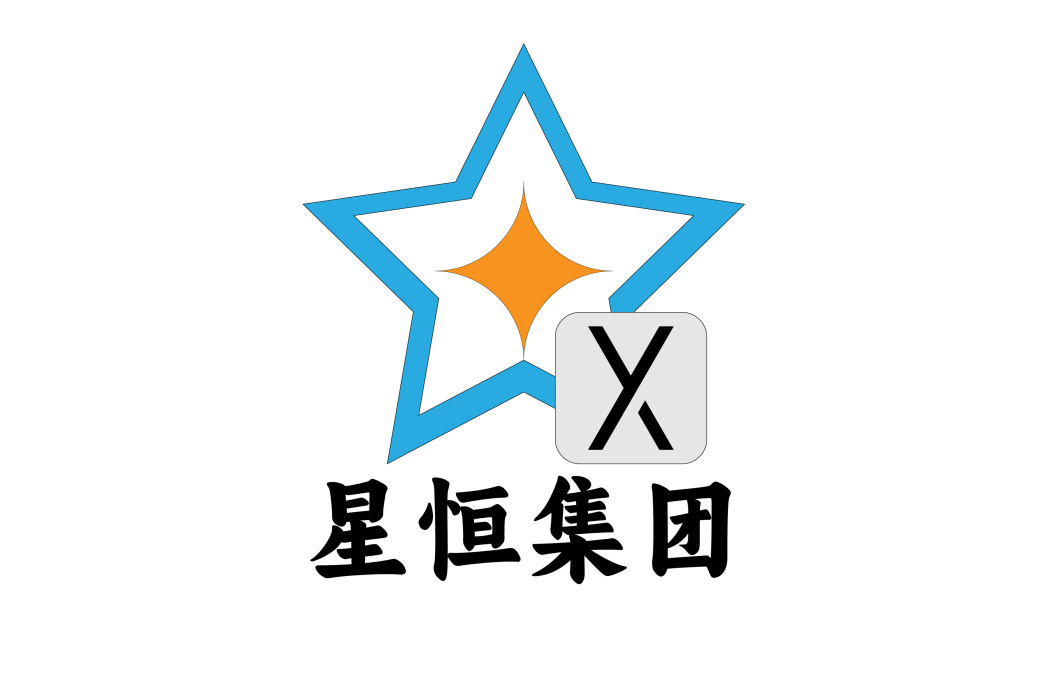 山東星恆文化傳媒（集團）有限公司