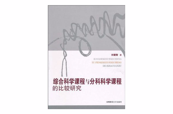 綜合科學課程與分科科學課程的比較研究