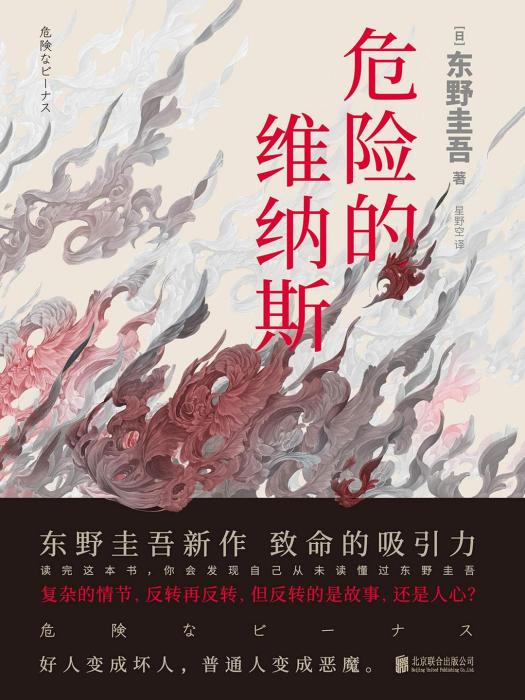 危險的維納斯(2019年北京聯合出版公司出版的圖書)