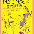 花小錢過優越生活：300條省錢絕招