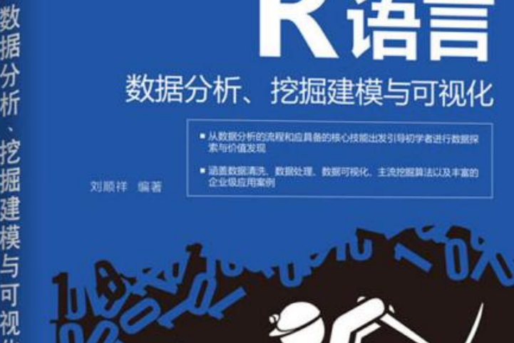 R語言數據分析、挖掘建模與可視化