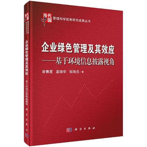 企業綠色管理及其效應：基於環境信息披露視角