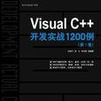 VisualC++開發實戰1200例（第Ⅰ卷）