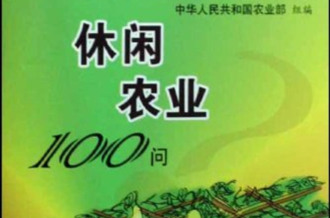 休閒農業100問