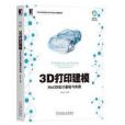 3D列印建模：MoI3D設計基礎與實踐