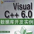 Visual C++ 6.0資料庫開發實例