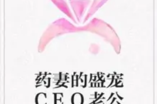 藥妻的盛寵CEO老公