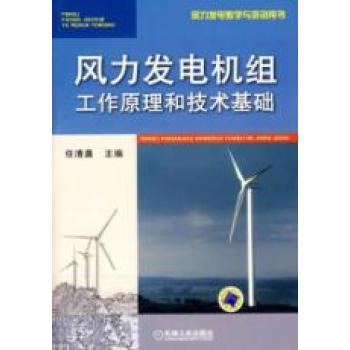 風力發電機組工作原理和技術基礎