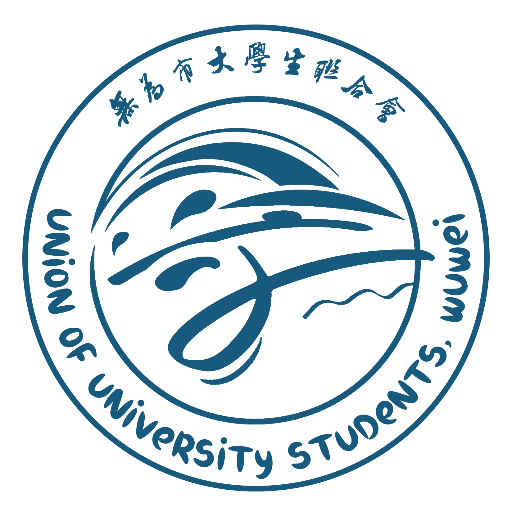 無為市大學生聯合會