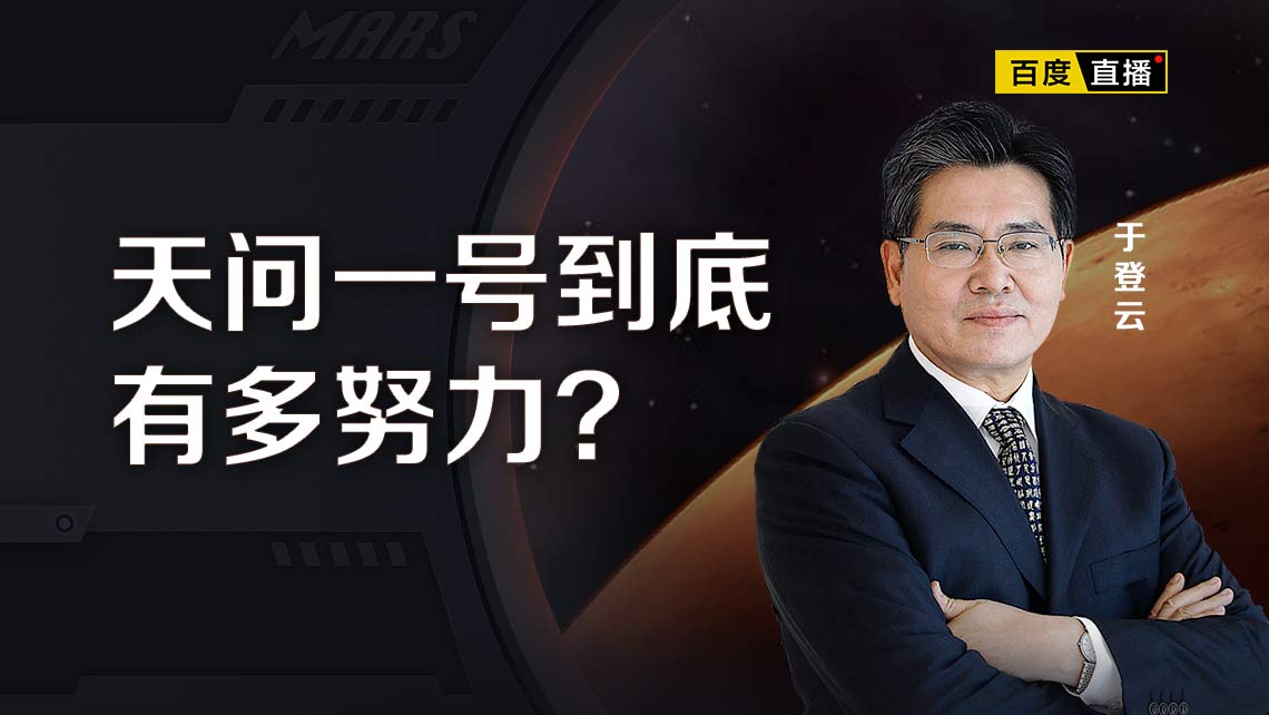 為去火星，天問一號有多努力？