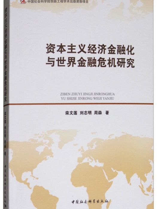 資本主義經濟金融化與世界金融危機研究