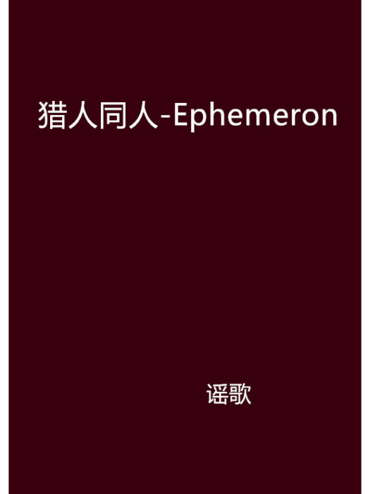 獵人同人-Ephemeron