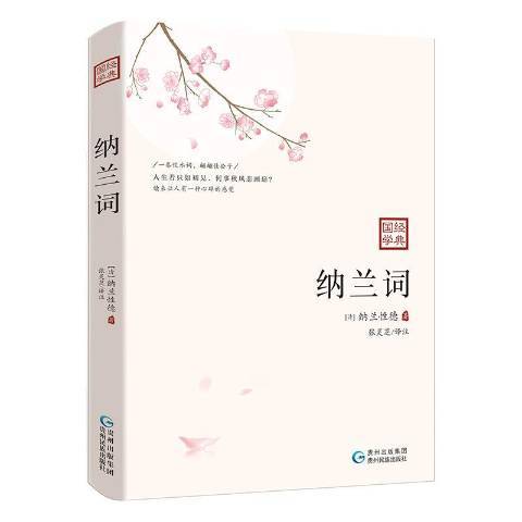 納蘭詞(2019年貴州民族出版社出版的圖書)